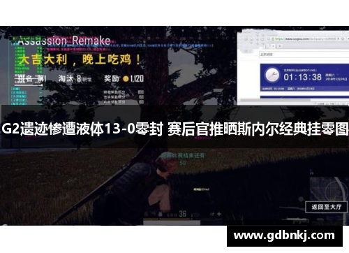 G2遗迹惨遭液体13-0零封 赛后官推晒斯内尔经典挂零图